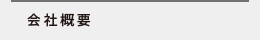 会社概要