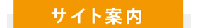 サイト案内