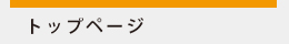 トップページ